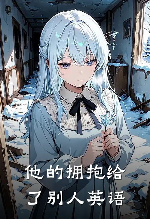 他的拥抱给了别人英语