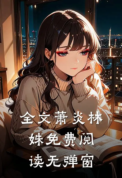 全文萧炎林姝免费阅读无弹窗