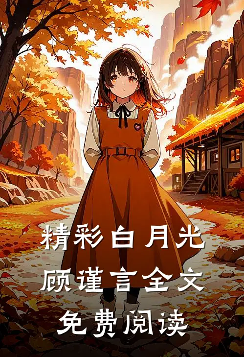精彩白月光顾谨言全文免费阅读