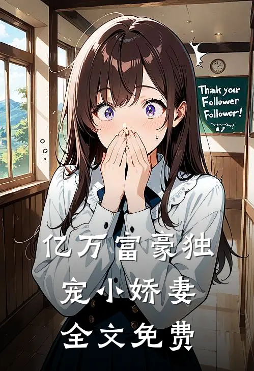 亿万富豪独宠小娇妻全文免费