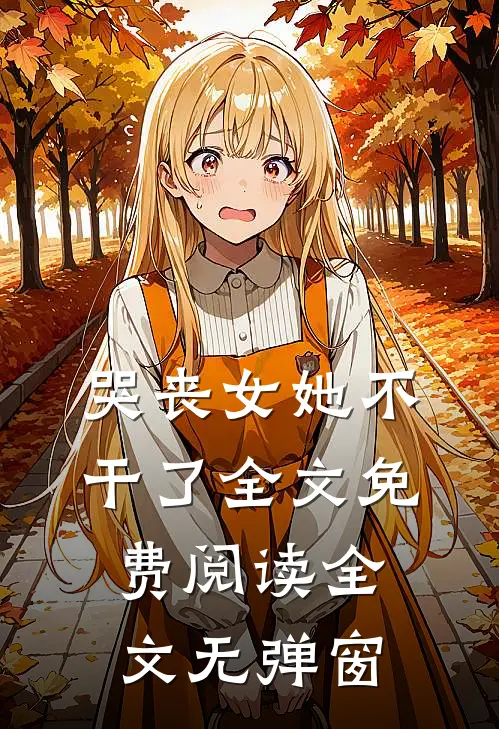 哭丧女她不干了全文免费阅读全文无弹窗