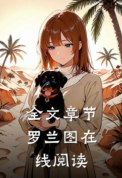 全文章节罗兰图在线阅读