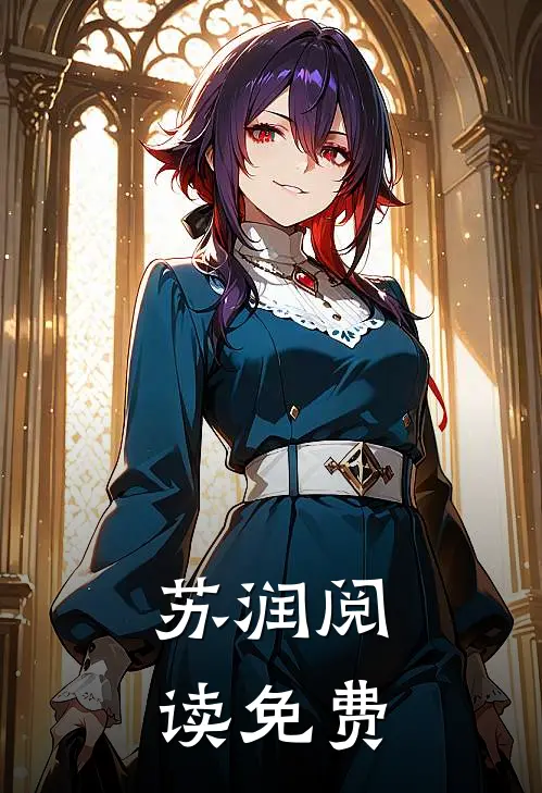 苏润阅读免费