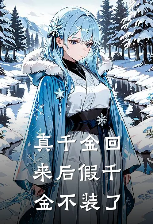 真千金回来后假千金不装了