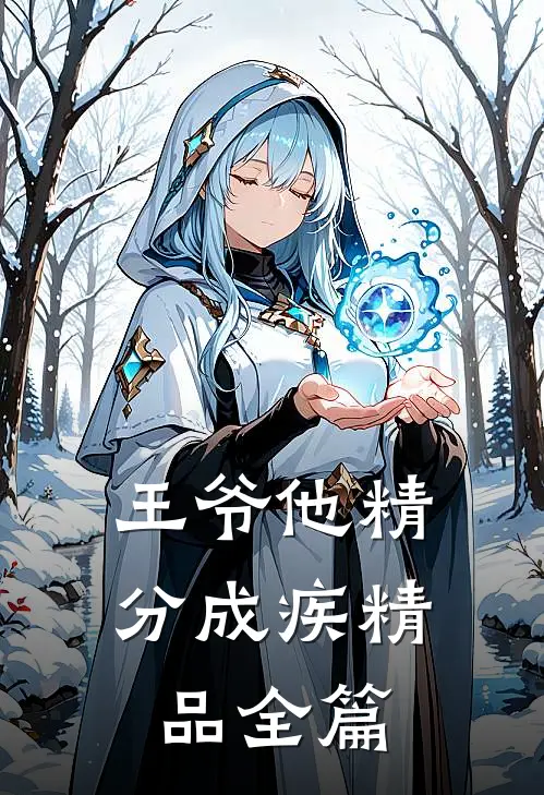 王爷他精分成疾精品全篇