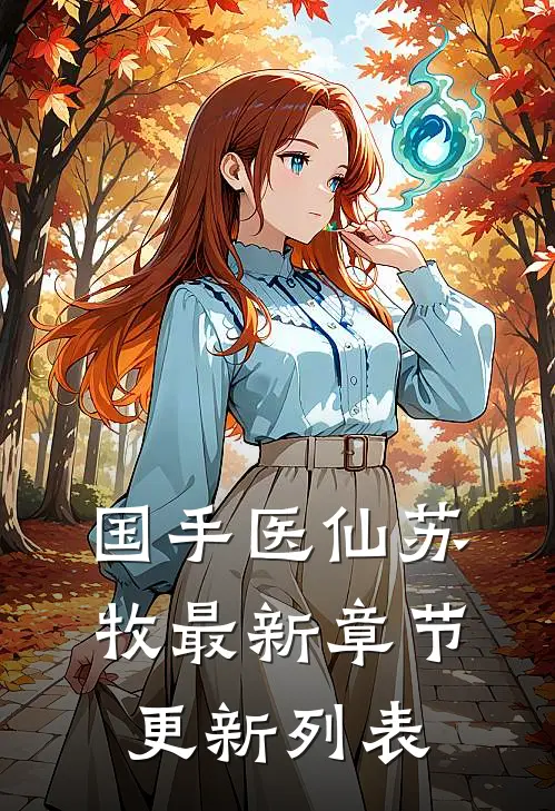 国手医仙苏牧最新章节更新列表