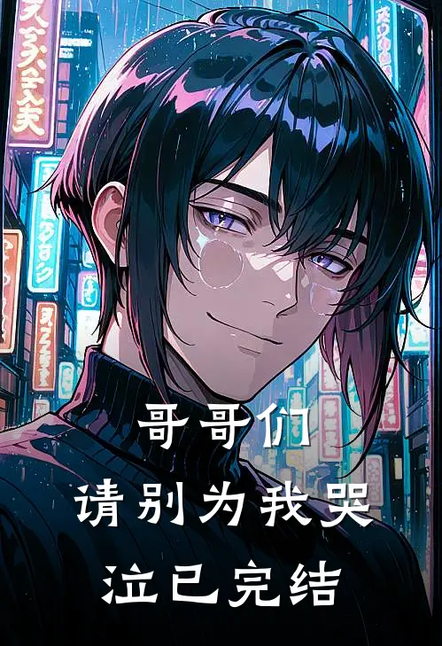 哥哥们，请别为我哭泣已完结