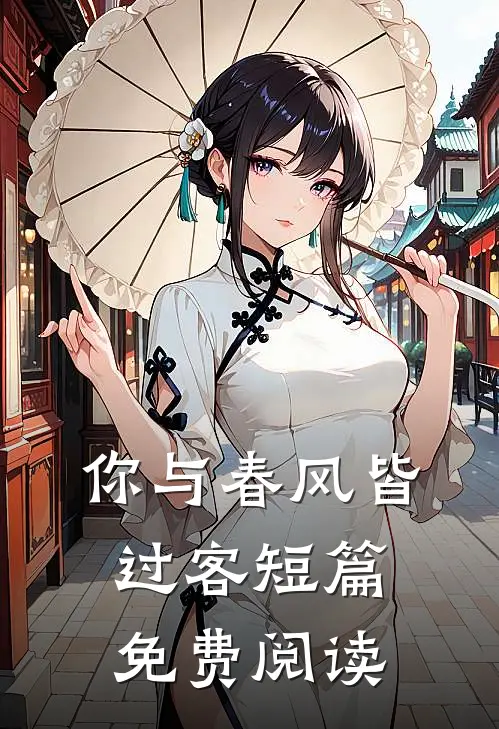 你与春风皆过客短篇免费阅读