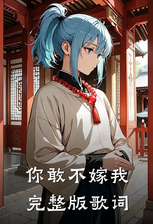 你敢不嫁我完整版歌词