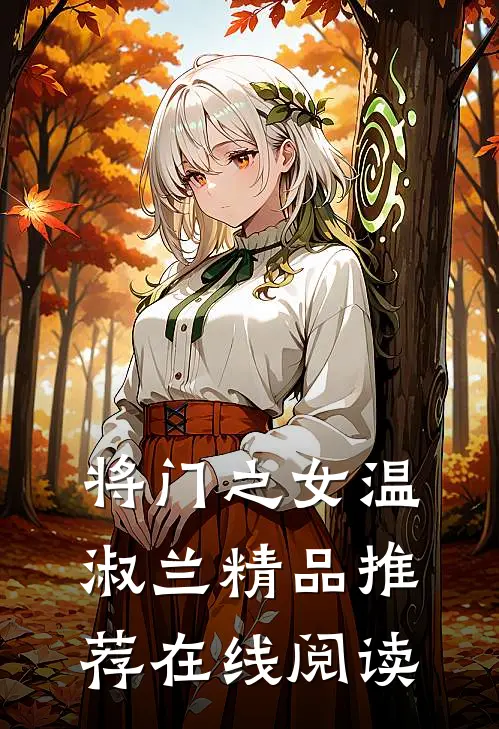 将门之女温淑兰精品推荐在线阅读