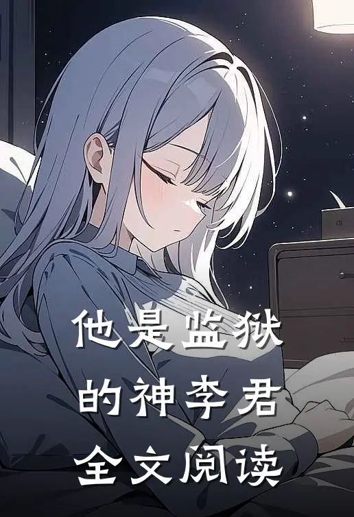 他是监狱的神 李君全文阅读