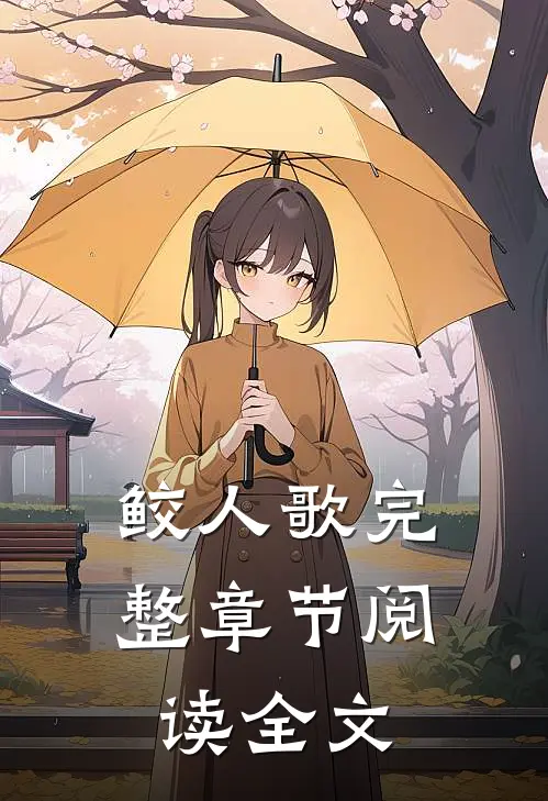 鲛人歌完整章节阅读全文