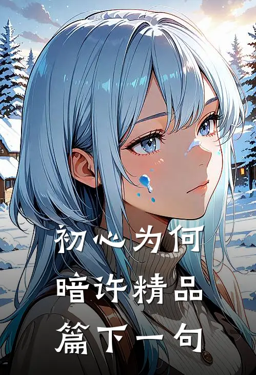 初心为何暗许精品篇下一句