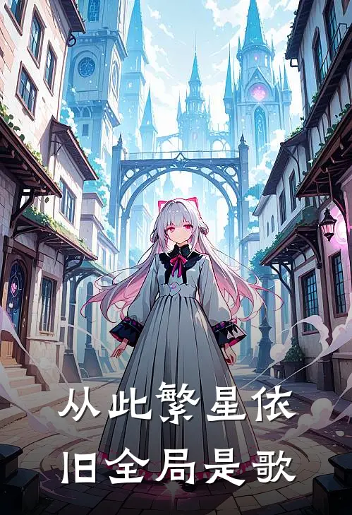 从此繁星依旧全局是歌