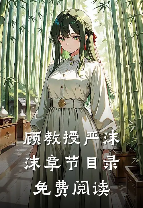 顾教授严沫沫章节目录免费阅读