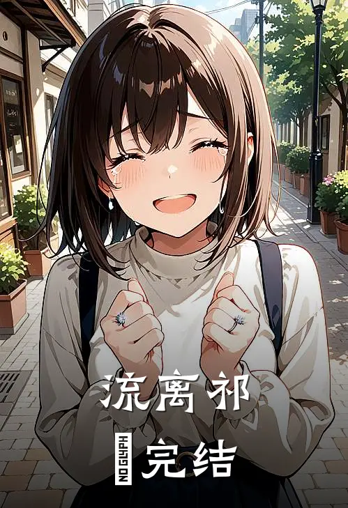 流离祁崟完结