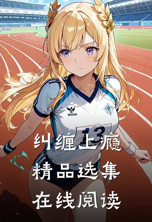 纠缠上瘾精品选集在线阅读