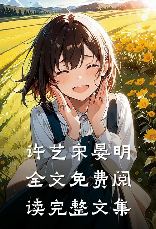许艺宋晏明全文免费阅读完整文集