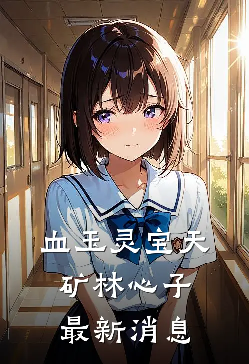 血玉灵宝天矿林心子最新消息