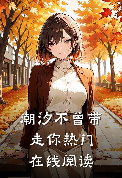 潮汐不曾带走你热门在线阅读