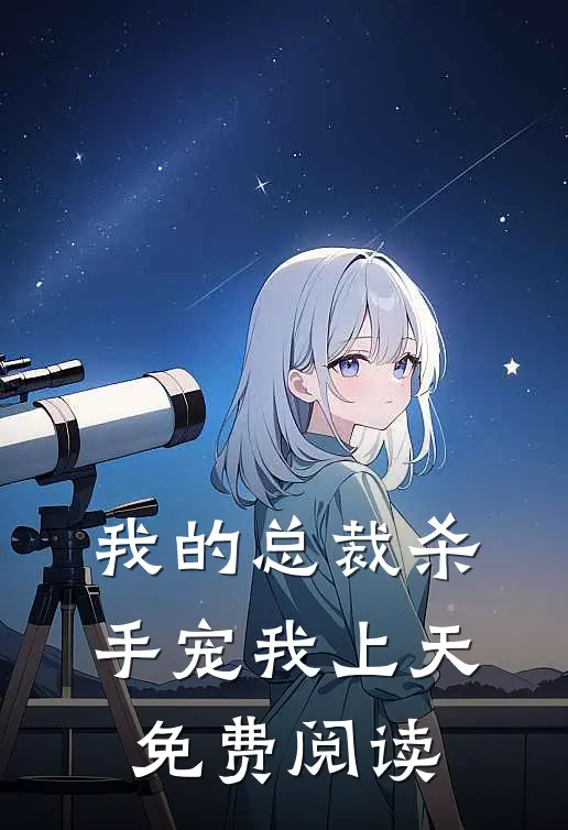 我的总裁杀手宠我上天免费阅读