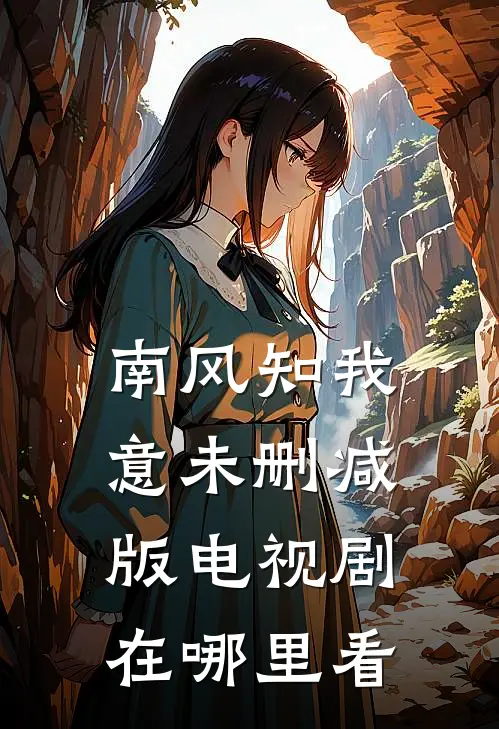 南风知我意未删减版电视剧在哪里看