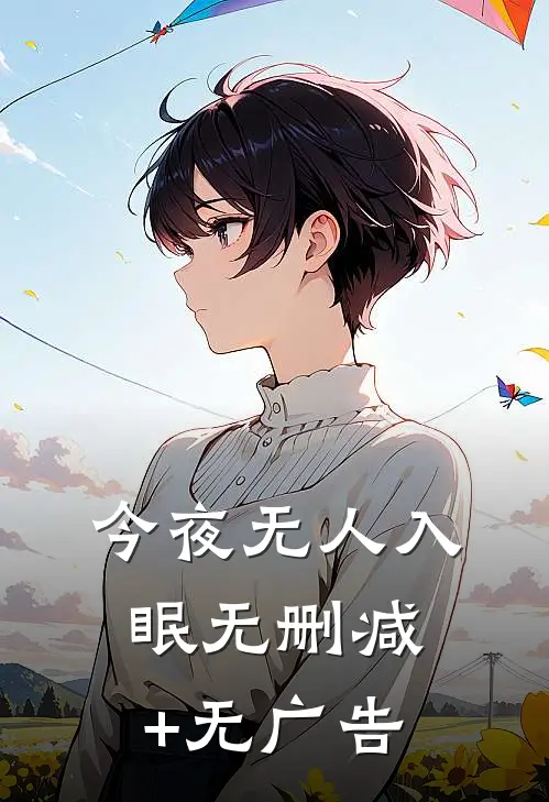 今夜无人入眠无删减+无广告
