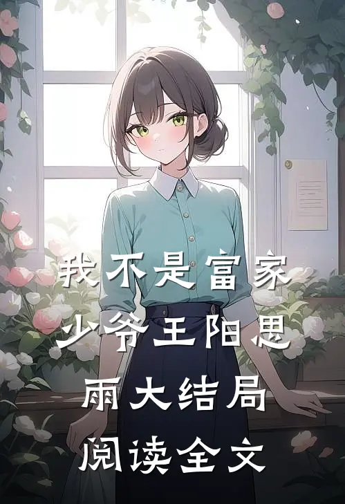 我不是富家少爷王阳思雨大结局阅读全文