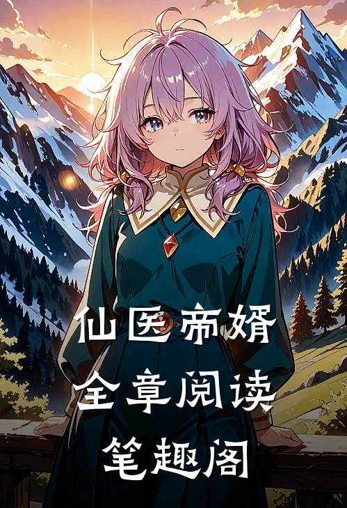 仙医帝婿全章阅读笔趣阁
