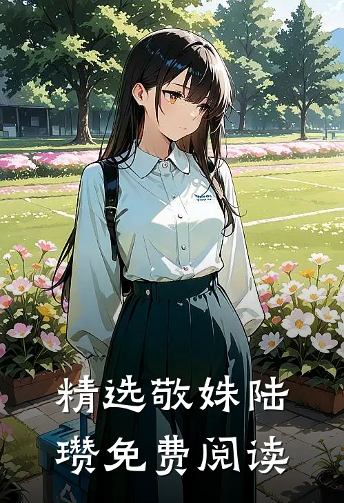 精选敬姝陆瓒免费阅读