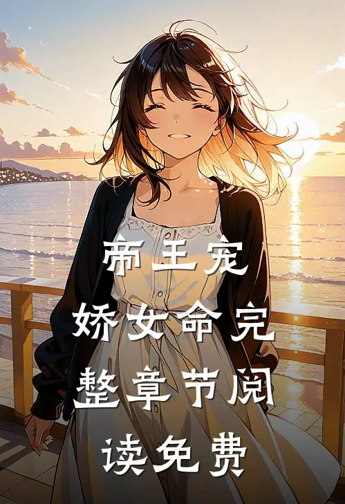 帝王宠,娇女命完整章节阅读免费