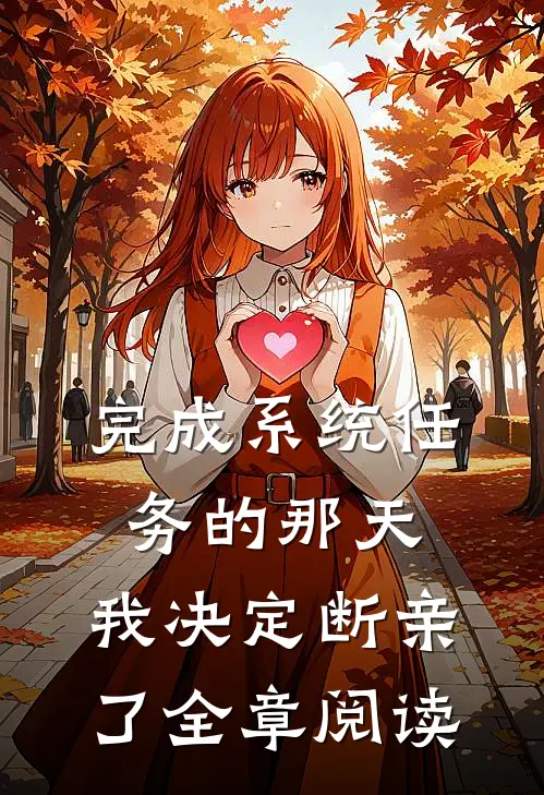 完成系统任务的那天，我决定断亲了全章阅读