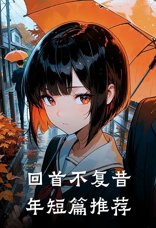 回首不复昔年短篇推荐