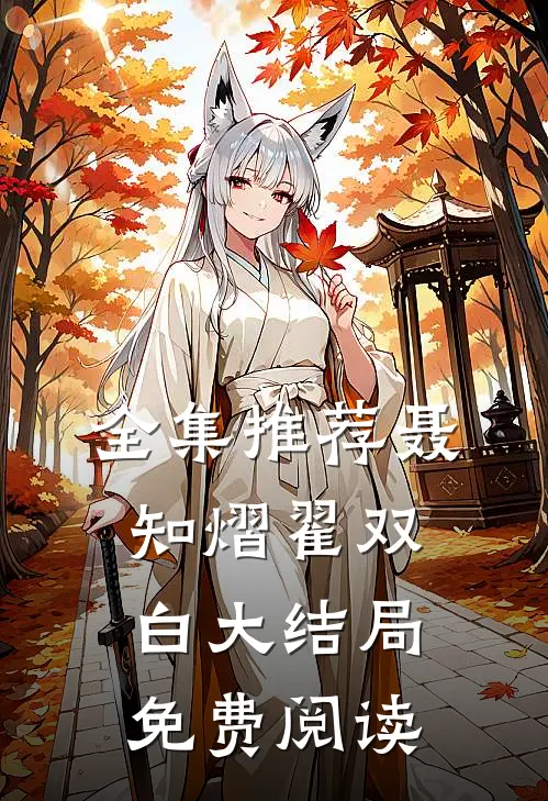 全集推荐聂知熠翟双白大结局免费阅读