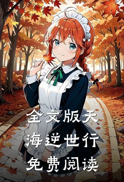 全文版天海逆世行免费阅读