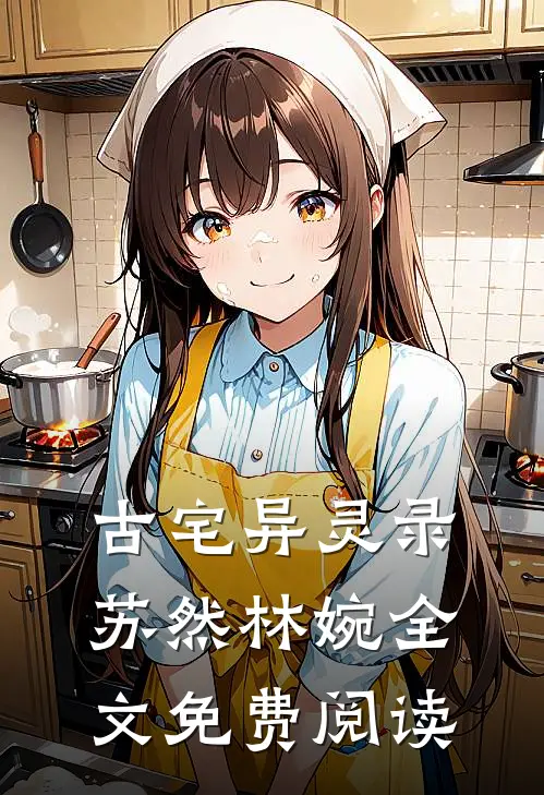 古宅异灵录苏然林婉全文免费阅读