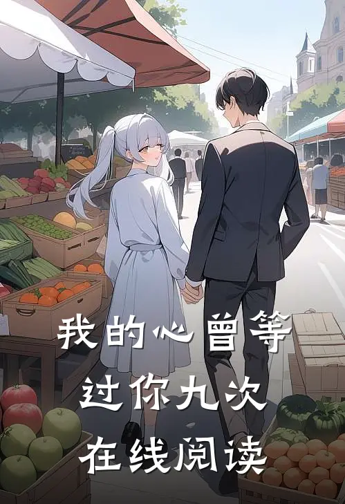 我的心曾等过你九次在线阅读