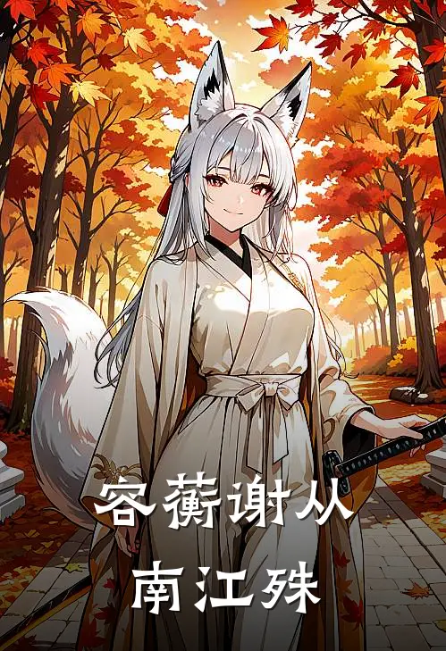 容蘅谢从南江殊