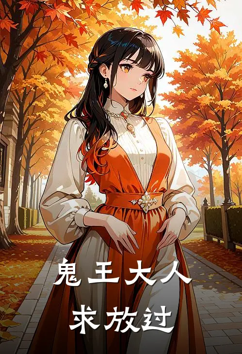 鬼王大人求放过