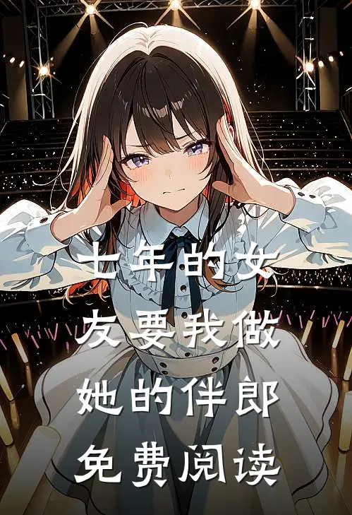 七年的女友要我做她的伴郎免费阅读