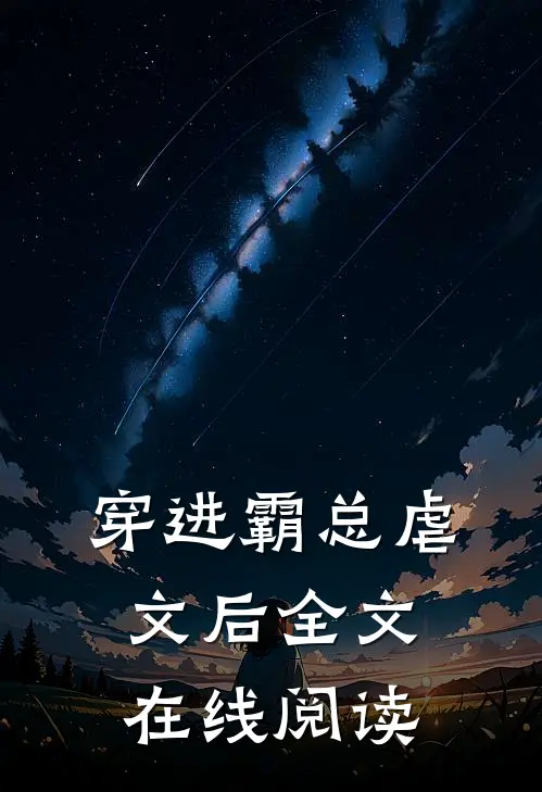 穿进霸总虐文后全文在线阅读