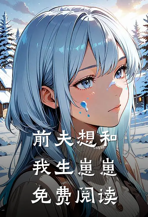 前夫想和我生崽崽免费阅读