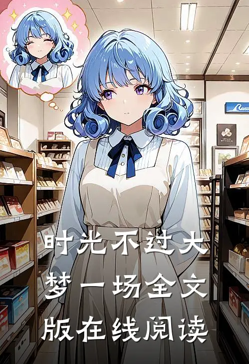 时光不过大梦一场全文版在线阅读