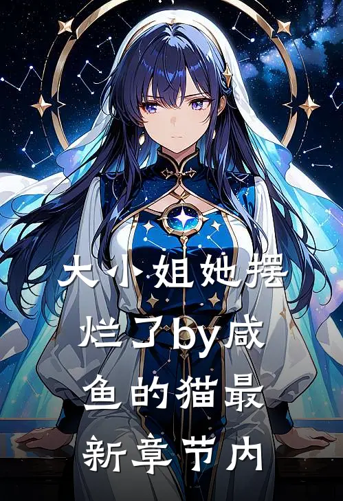 大小姐她摆烂了by咸鱼的猫最新章节内