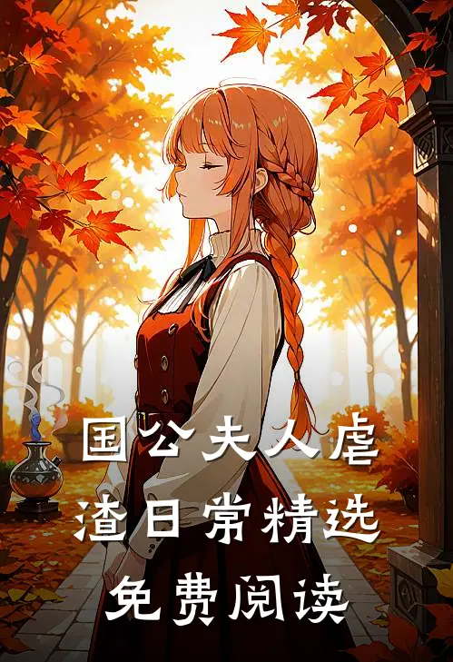 国公夫人虐渣日常精选免费阅读