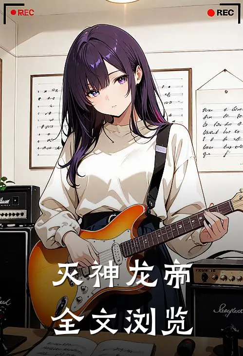 灭神龙帝全文浏览
