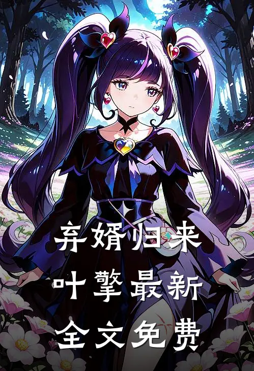 弃婿归来叶擎最新全文免费
