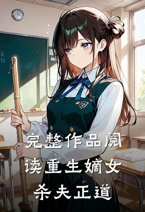 完整作品阅读重生嫡女杀夫正道