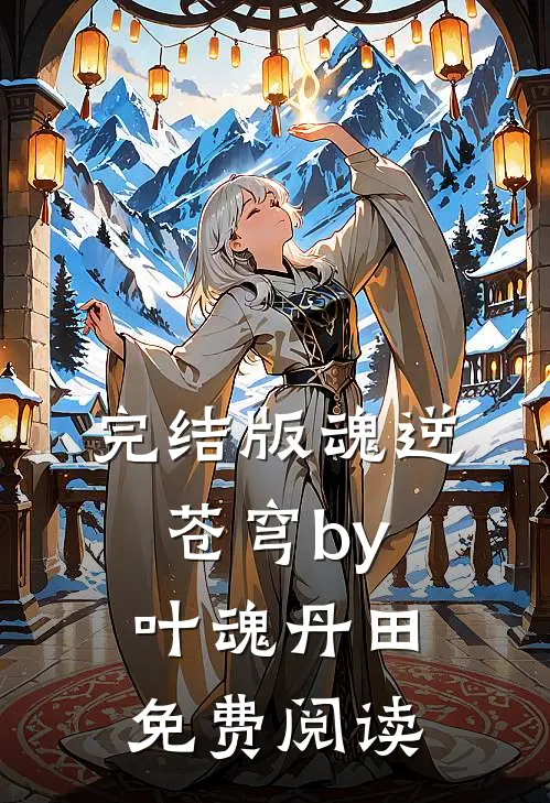 完结版魂逆苍穹by叶魂丹田免费阅读