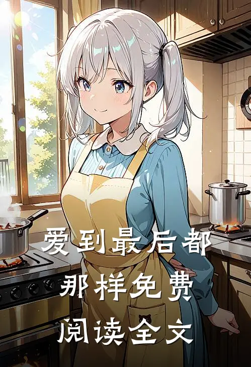 爱到最后都那样免费阅读全文